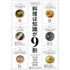 料理は知識が9割/シェフクリエイト合同会社/レシピ
