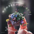 ベランダで豆盆栽鉢で楽しむゆびのさきにかわいいみどり/ayumitt