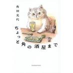 ちょっと角の酒屋まで/角田光代