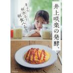 ショッピングレシピ 井上咲楽の発酵、きょう何作る?何食べる?/井上咲楽/レシピ