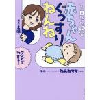 1日たった10分赤ちゃんぐっすりねんね マンガでわかる!/ねんねママ/まぼ