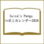 〔予約〕Suica’s Penguin卓上カレンダー2026