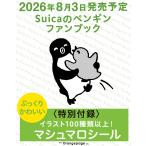 〔予約〕Suicaのペンギンファンブック/さかざきちはる