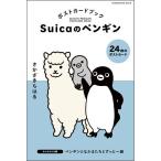 Suica. пингвин открытка книжка все . серп кама сборник /...... .