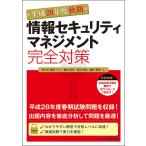 情報セキュリティマネジメント完全対策 平成28年度秋期/佐々木健美/橋本純生/岡田政紀