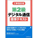 工事担任者第2級デジタル通信標準テキスト