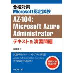 合格対策Microsoft認定試験AZ-104:Microsoft Azure Administratorテキスト&演習問題/吉田薫