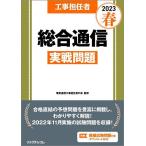 工事担任者総合通信実戦問題 2023春/電気通信工事担任者の会