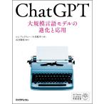 ChatGPT 大規模言語モデルの進化と応用/シンアンドリュー/小川航平