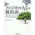 実践フィジカルAIの教科書 現実世界へ歩み出すAIの技術と活用事例/日立製作所AICoE