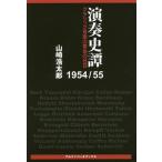  исполнение история .1954/55 Classic музыка. желтый золотой. день день / Yamazaki . Taro 