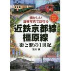 近鉄京都線・橿原線 街と駅の1世紀 昭和