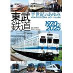 ショッピング鉄道 東武鉄道半世紀のあゆみ1970〜2025/杉田新