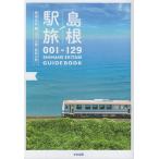  Shimane станция .001-129 Shimane все станция + Yamaguchi * Hiroshima * Tottori 32 станция 