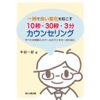 一瞬で良い変化を起こす10秒・30秒・3分カウンセリング すべての教師とスクールカウンセラーのために/半田一郎