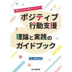 ポジティブ行動支援のガイドブック