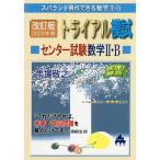 スバラシク得点できる数学2・Bトラ