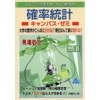 スバラシク実力がつくと評判の確率統計キャンパス・ゼミ/馬場敬之