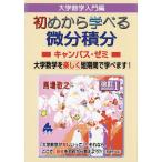 大学数学入門編初めから学べる微分積分キャンパス・ゼミ/馬場敬之