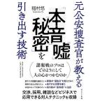 元公安捜査官が教える「本音」「嘘」「秘密」を引き出す技術/稲村悠