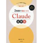 3時間で身につくClaude活用術 メール・報告書・企画書が「プロンプト」ひとつで瞬時に完成!/尾藤克之