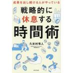 戦略的に休息する時間術 成果を出し続ける人がやっている/久米村隼人