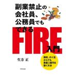 副業禁止の会社員、公務員でもできるFIRE入門 節約、ポイ活からでも資産1億円を築く方法/生方正