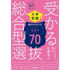 受かる総合型選抜AO親のかかわり方Q&A70 大学受験/洋々/佐藤亮子
