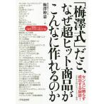 「梅澤式」だと、なぜ超ヒット商品がこんなに作れるのか/梅澤伸嘉