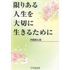 限りある人生を大切に生きるために/伊藤健太郎