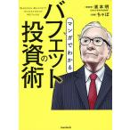 マンガでわかるバフェットの投資術 株式史上最も成功した投資家の哲学と手法/濱本明/ちゃぼ