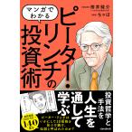 マンガでわかるピーター・リンチの投資術 10倍株を実践し、実現させた投資家の哲学と手法/栫井駿介/ちゃぼ