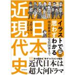 イラストで思わずわかる日本近現代史/水野大樹/ざわとみ