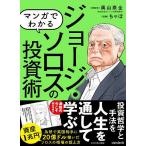 ショッピング投資 マンガでわかるジョージ・ソロスの投資術 「相場は常に間違っている」投資家の理論を解説!/奥山泰全/ちゃぼ