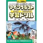 マインクラフトさんすうプログラミング学習ドリル 計算|図形|時間|論理