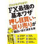 だれでもデキます!FX最強の基本ワザ押し目買い・戻り売りが面白いほど決まる本/柳生大穂