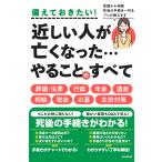 近しい人が亡くなった…手続きのすべて