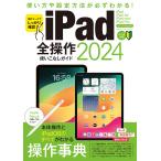 iPad全操作使いこなしガイド 2024