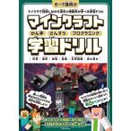 マインクラフトかん字さんすうプログラミング学習ドリル 計算|図形|時間|論理|文章問題|読み書き