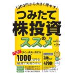 1000円から大きく増やす!つみたて株投資のススメ/こん/柳生大穂