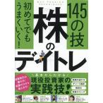 初めてでもうまくいく!株のデイトレ145