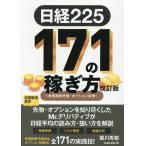 日経225 171の稼ぎ方