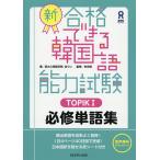 新・合格できる韓国語能力試験TOPIK1