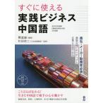 すぐに使える実践ビジネス中国語/関道雄