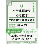 中学英語からやり直すTOEIC L&Rテ