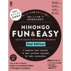 NIHONGO FUN&amp;EASY 2版/渡部由紀子/角谷佳奈