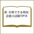 新・合格できる韓国語能力試験TOPIK