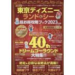 東京ディズニーランド&シー超お得攻略ブック 2023年度版/旅行