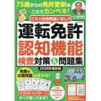 運転免許認知機能検査対策&問題集 これで合格間違いなし!! 2026年最新版/篠原菊紀