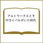 アルトワークスとそのライバルがいた時代